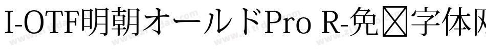 I-OTF明朝オールドPro R字体转换